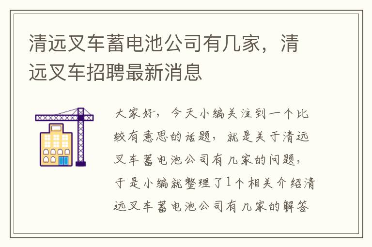 清远叉车蓄电池公司有几家，清远叉车招聘最新消息