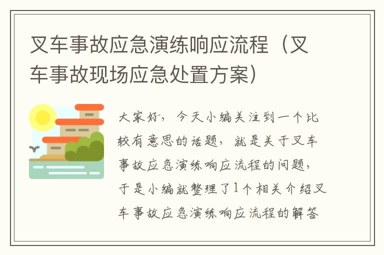 叉车事故应急演练响应流程（叉车事故现场应急处置方案）