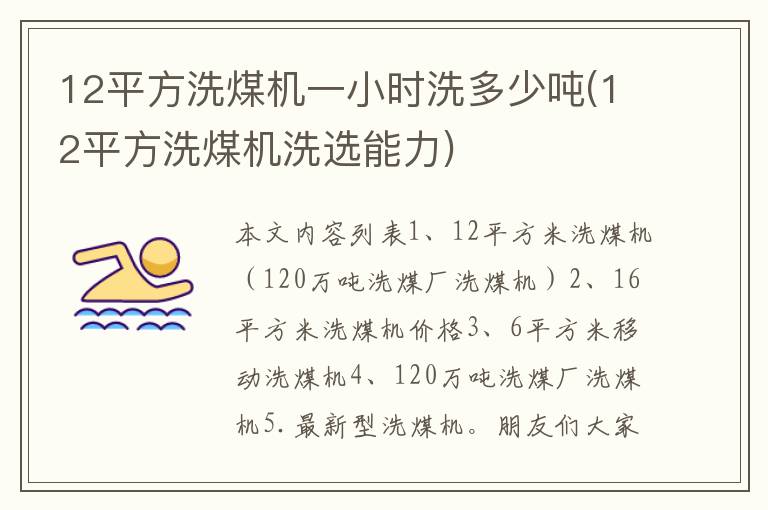 12平方洗煤机一小时洗多少吨(12平方洗煤机洗选能力)