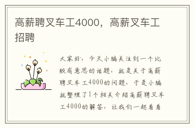 高薪聘叉车工4000，高薪叉车工招聘