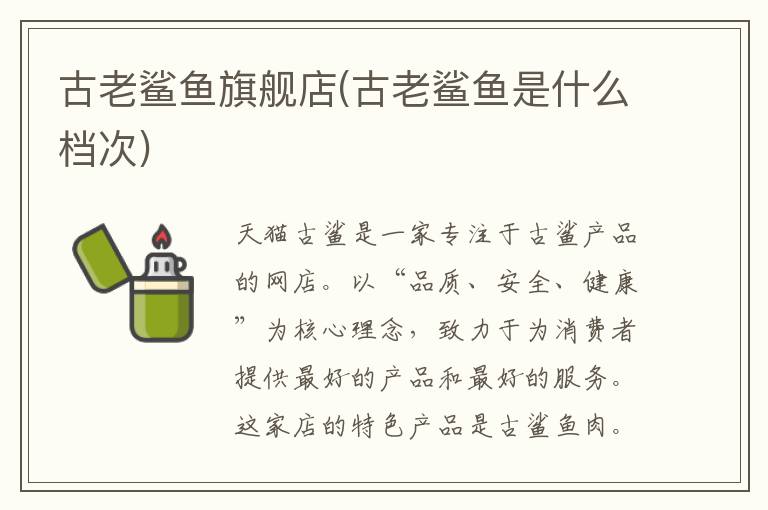 古老鲨鱼旗舰店(古老鲨鱼是什么档次)