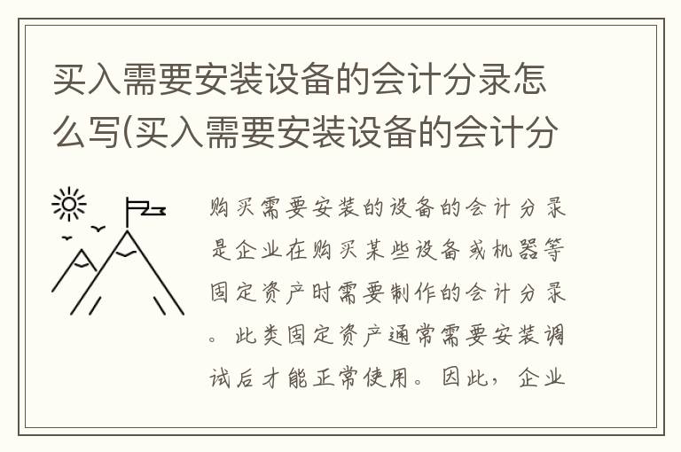 买入需要安装设备的会计分录怎么写(买入需要安装设备的会计分录怎么做)