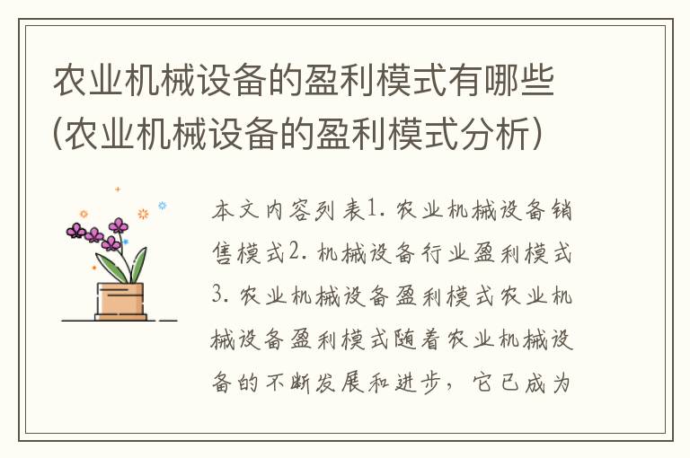 农业机械设备的盈利模式有哪些(农业机械设备的盈利模式分析)