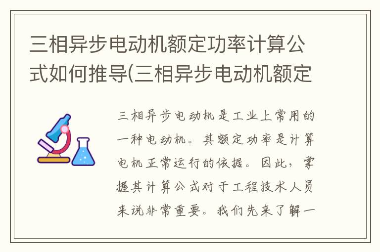 三相异步电动机额定功率计算公式如何推导(三相异步电动机额定功率计算公式是什么)