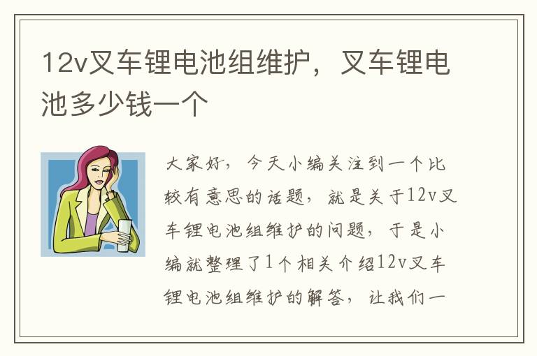 12v叉车锂电池组维护，叉车锂电池多少钱一个