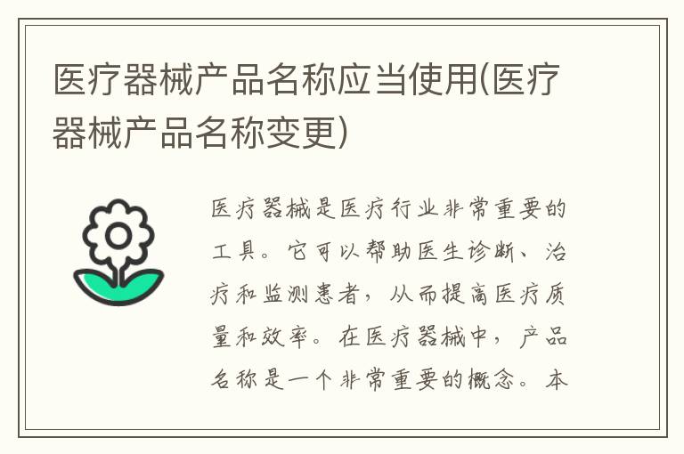 医疗器械产品名称应当使用(医疗器械产品名称变更)