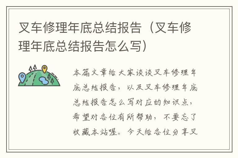 叉车修理年底总结报告（叉车修理年底总结报告怎么写）