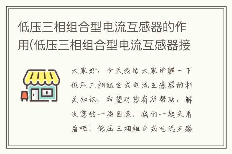 低压三相组合型电流互感器的作用(低压三相组合型电流互感器接线图)