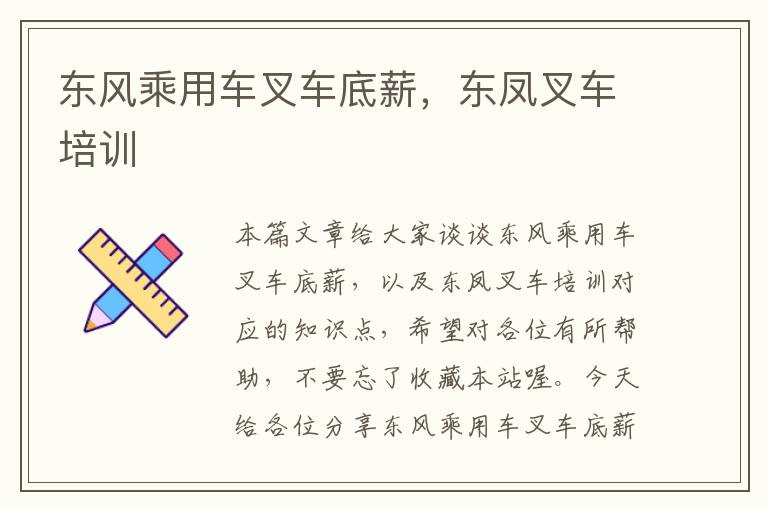 东风乘用车叉车底薪，东凤叉车培训