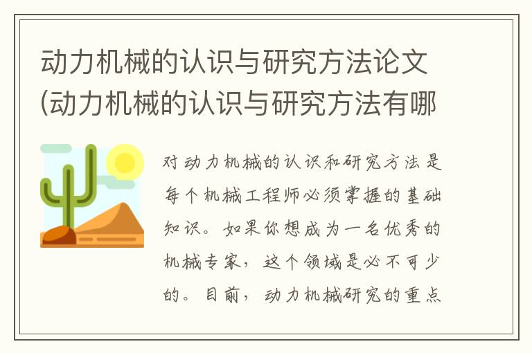 动力机械的认识与研究方法论文(动力机械的认识与研究方法有哪些)