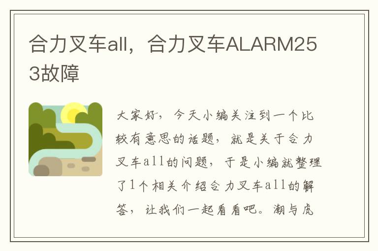 合力叉车all，合力叉车ALARM253故障