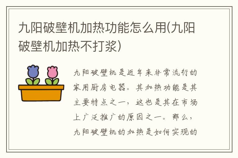 九阳破壁机加热功能怎么用(九阳破壁机加热不打浆)