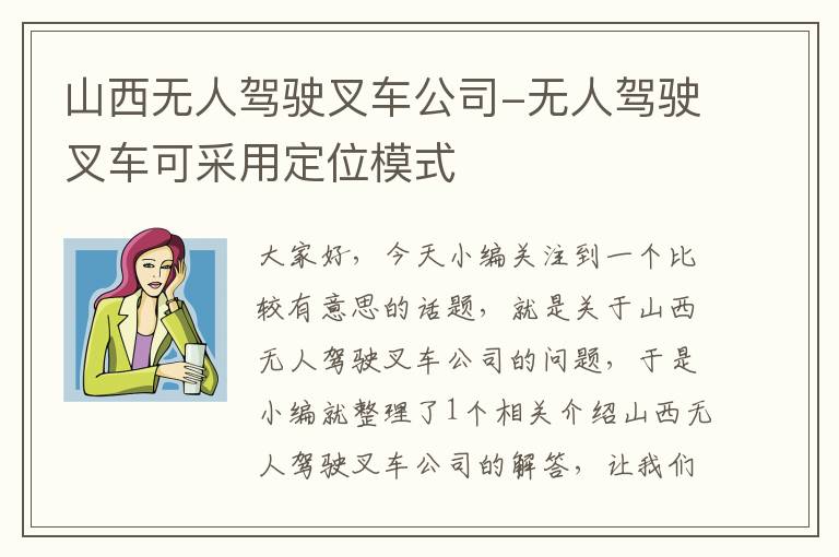 山西无人驾驶叉车公司-无人驾驶叉车可采用定位模式