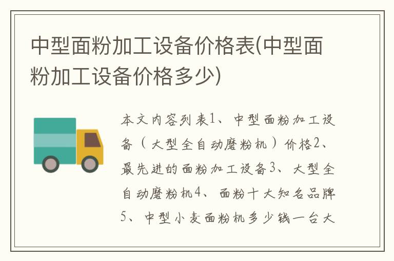 中型面粉加工设备价格表(中型面粉加工设备价格多少)