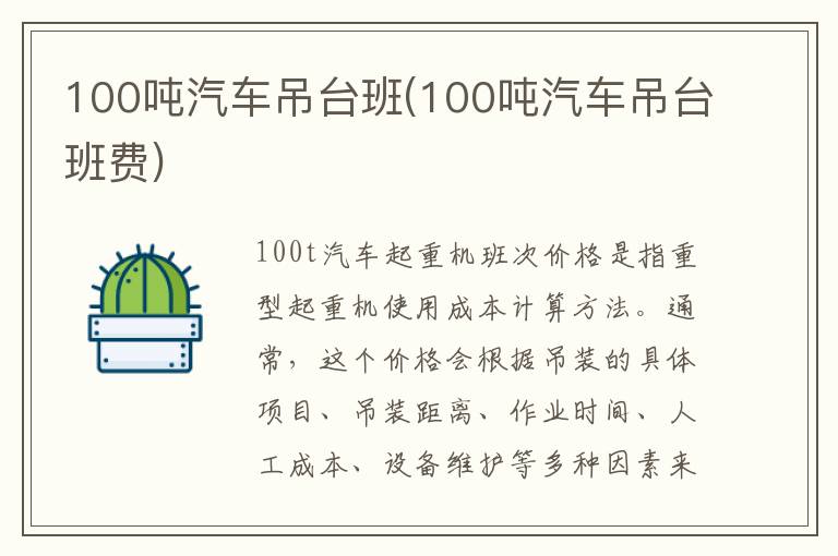 100吨汽车吊台班(100吨汽车吊台班费)