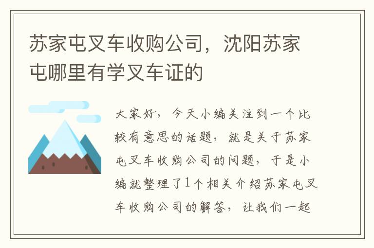 苏家屯叉车收购公司，沈阳苏家屯哪里有学叉车证的