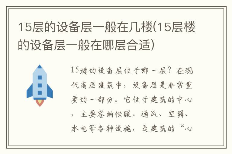 15层的设备层一般在几楼(15层楼的设备层一般在哪层合适)