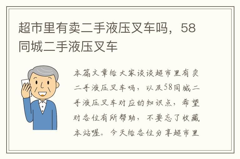 超市里有卖二手液压叉车吗，58同城二手液压叉车