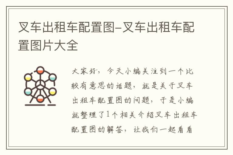 叉车出租车配置图-叉车出租车配置图片大全