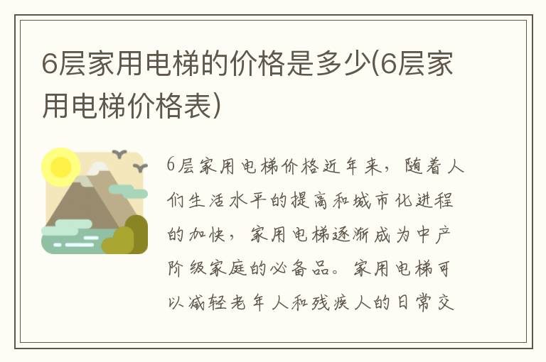 6层家用电梯的价格是多少(6层家用电梯价格表)