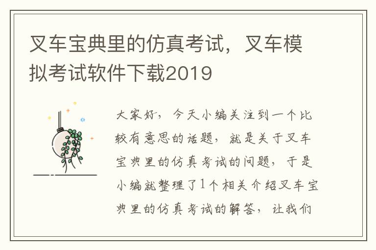 叉车宝典里的仿真考试，叉车模拟考试软件下载2019