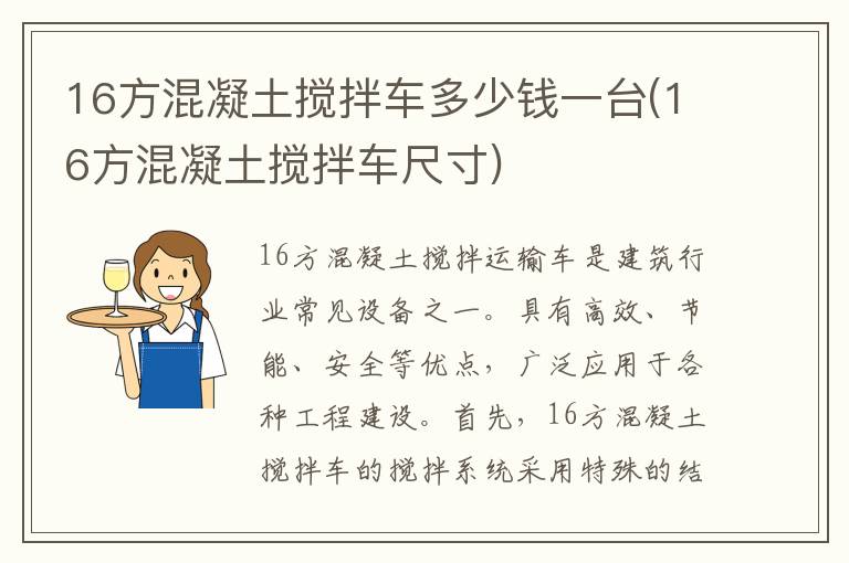 16方混凝土搅拌车多少钱一台(16方混凝土搅拌车尺寸)