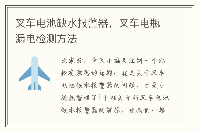 叉车电池缺水报警器，叉车电瓶漏电检测方法