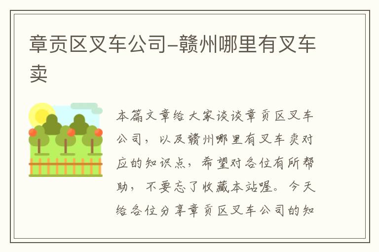 章贡区叉车公司-赣州哪里有叉车卖