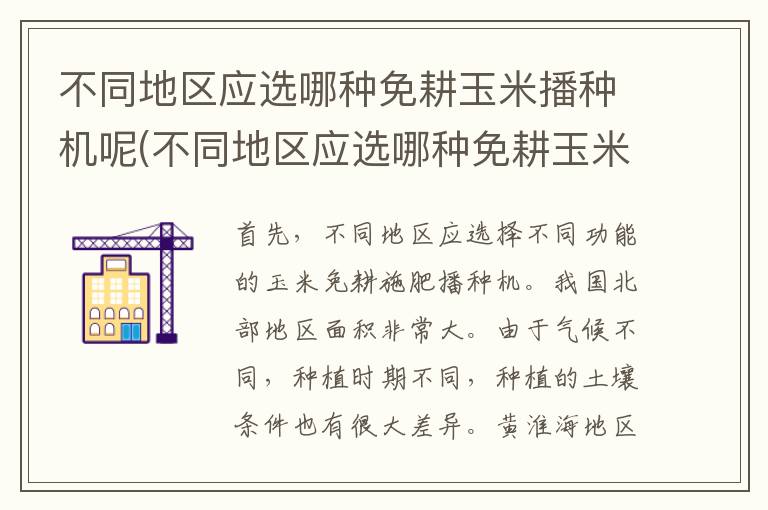 不同地区应选哪种免耕玉米播种机呢(不同地区应选哪种免耕玉米播种机好)