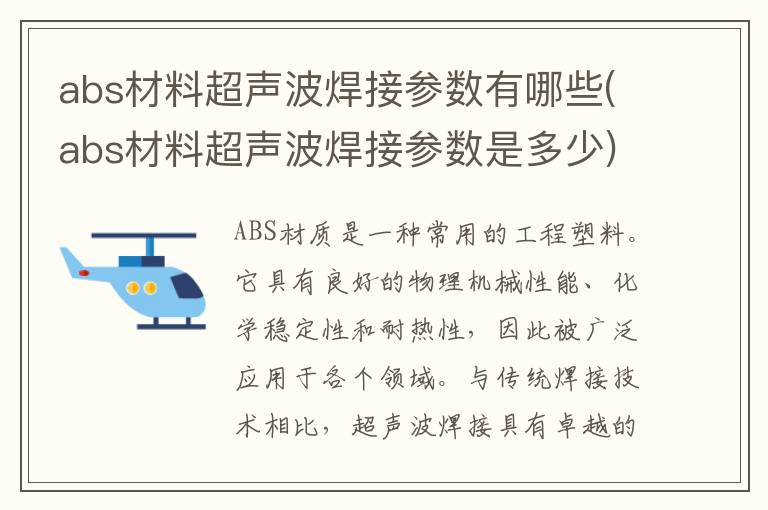 abs材料超声波焊接参数有哪些(abs材料超声波焊接参数是多少)