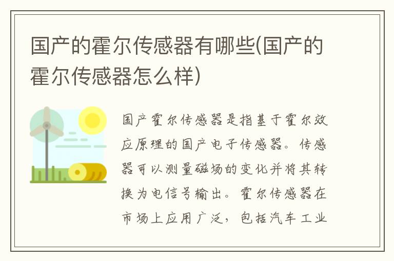 国产的霍尔传感器有哪些(国产的霍尔传感器怎么样)