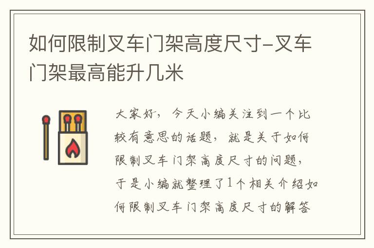 如何限制叉车门架高度尺寸-叉车门架最高能升几米