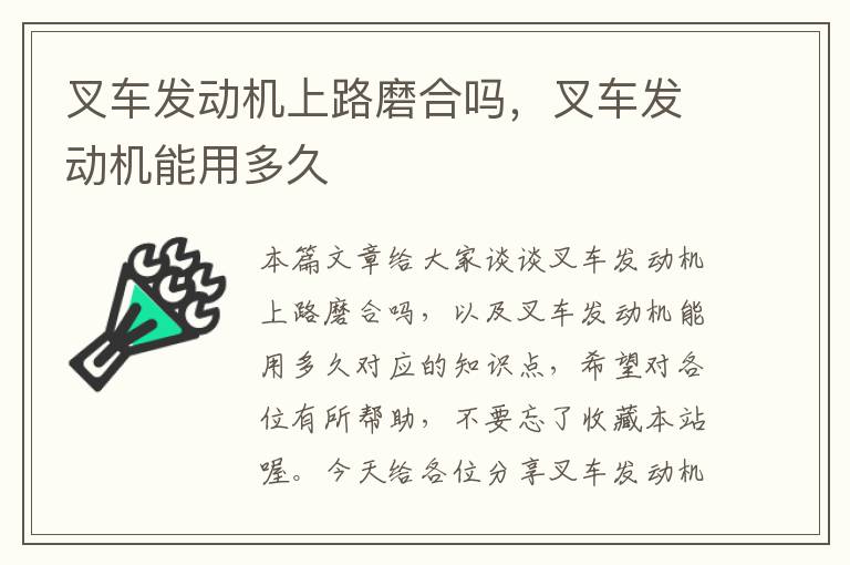 叉车发动机上路磨合吗，叉车发动机能用多久