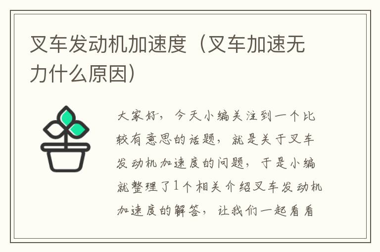 叉车发动机加速度（叉车加速无力什么原因）