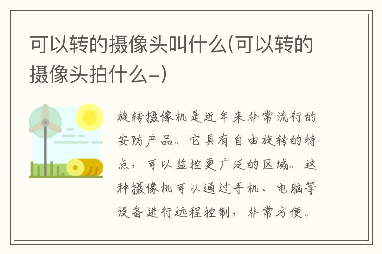 可以转的摄像头叫什么(可以转的摄像头拍什么-)