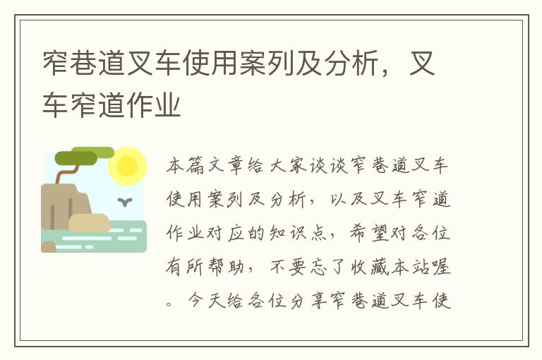 窄巷道叉车使用案列及分析，叉车窄道作业