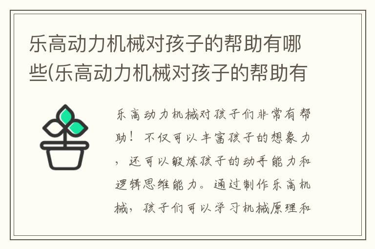 乐高动力机械对孩子的帮助有哪些(乐高动力机械对孩子的帮助有多大)