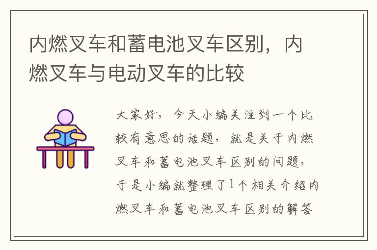 内燃叉车和蓄电池叉车区别，内燃叉车与电动叉车的比较