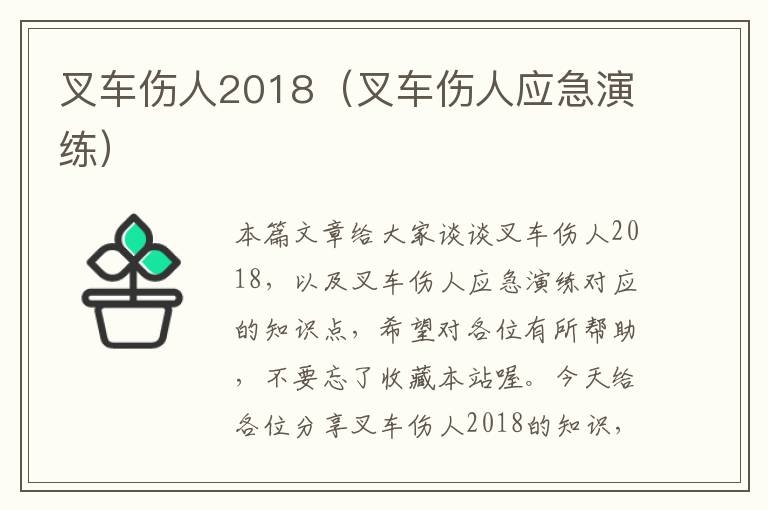 叉车伤人2018（叉车伤人应急演练）