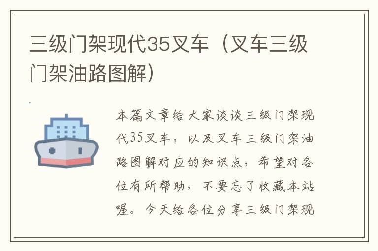 三级门架现代35叉车（叉车三级门架油路图解）