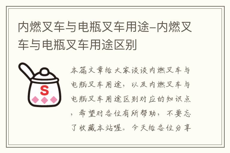 内燃叉车与电瓶叉车用途-内燃叉车与电瓶叉车用途区别