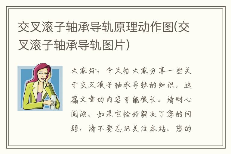 交叉滚子轴承导轨原理动作图(交叉滚子轴承导轨图片)