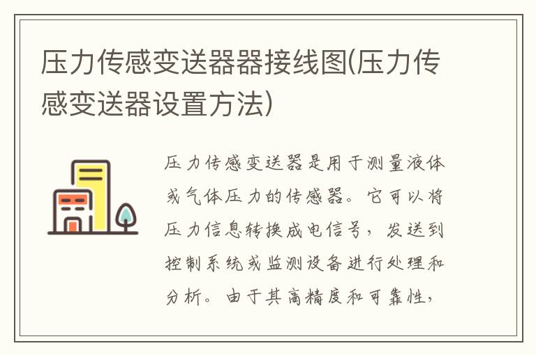 压力传感变送器器接线图(压力传感变送器设置方法)