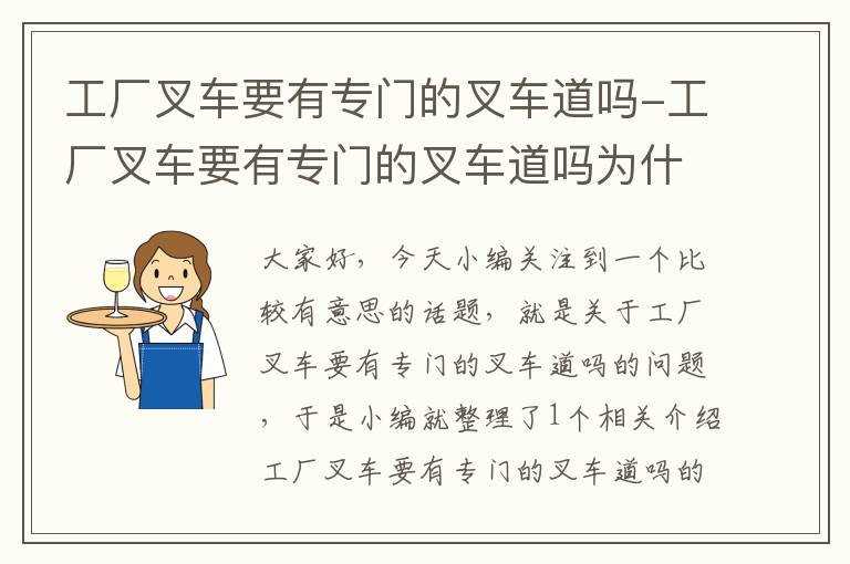 工厂叉车要有专门的叉车道吗-工厂叉车要有专门的叉车道吗为什么