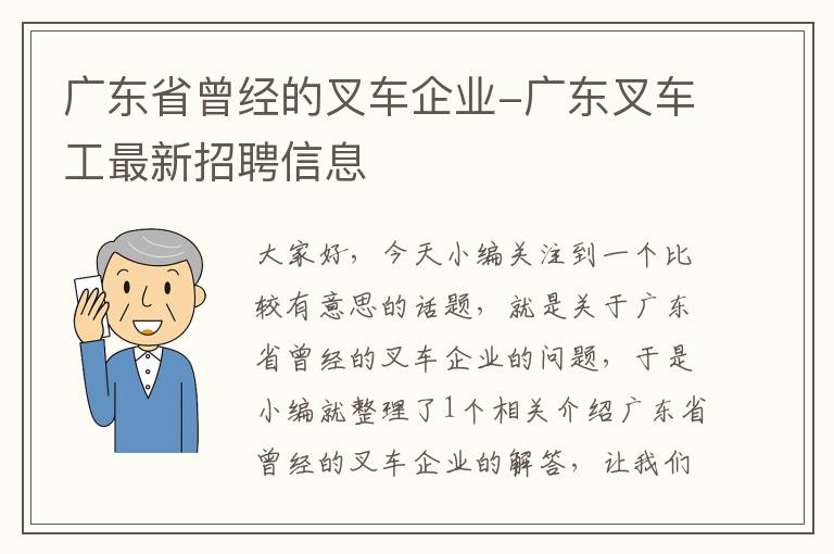 广东省曾经的叉车企业-广东叉车工最新招聘信息