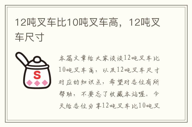 12吨叉车比10吨叉车高，12吨叉车尺寸