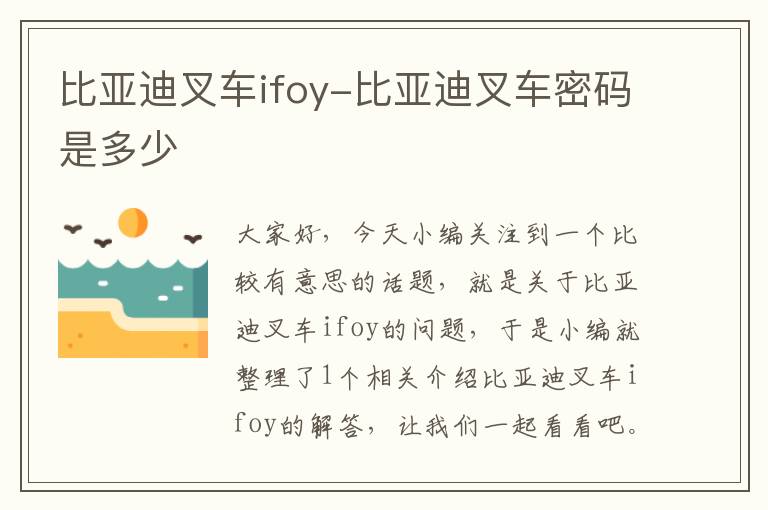 比亚迪叉车ifoy-比亚迪叉车密码是多少