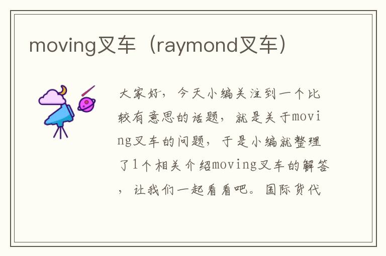 moving叉车（raymond叉车）