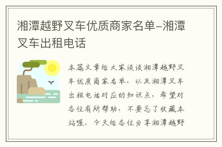 湘潭越野叉车优质商家名单-湘潭叉车出租电话