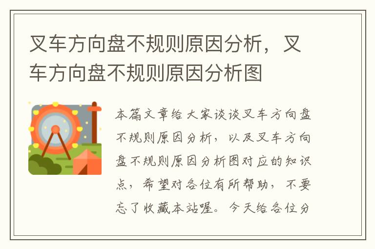 叉车方向盘不规则原因分析，叉车方向盘不规则原因分析图